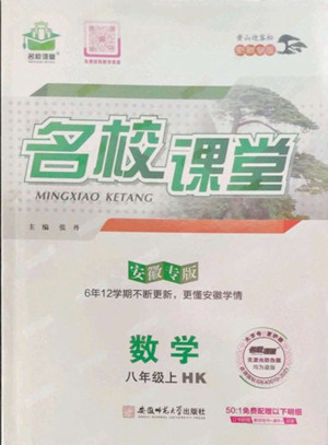 安徽師范大學(xué)出版社2022名校課堂數(shù)學(xué)八年級(jí)上冊(cè)HK滬科版安徽專版答案