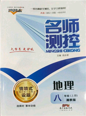 廣東經(jīng)濟(jì)出版社2022秋季名師測(cè)控八年級(jí)上冊(cè)地理湘教版參考答案