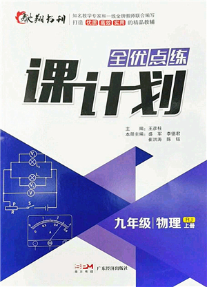 廣東經(jīng)濟出版社2022全優(yōu)點練課計劃九年級物理上冊RJ人教版答案