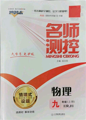 江西教育出版社2022秋季名師測(cè)控九年級(jí)上冊(cè)物理人教版參考答案