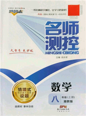 廣東經(jīng)濟出版社2022秋季名師測控八年級上冊數(shù)學湘教版參考答案
