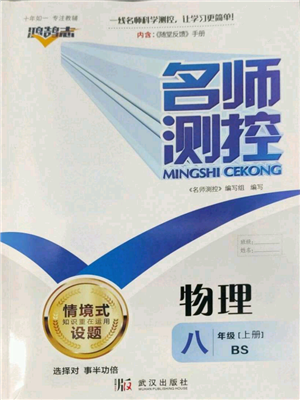 武漢出版社2022秋季名師測(cè)控八年級(jí)上冊(cè)物理北師大版參考答案