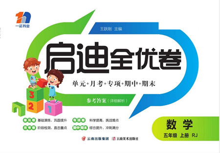 云南美術(shù)出版社2022啟迪全優(yōu)卷數(shù)學(xué)五年級上冊人教版答案
