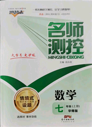 廣東經濟出版社2022秋季名師測控七年級上冊數(shù)學華師大版參考答案