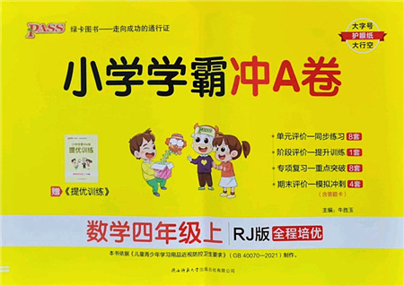 陜西師范大學(xué)出版總社2022PASS小學(xué)學(xué)霸沖A卷四年級數(shù)學(xué)上冊RJ人教版答案