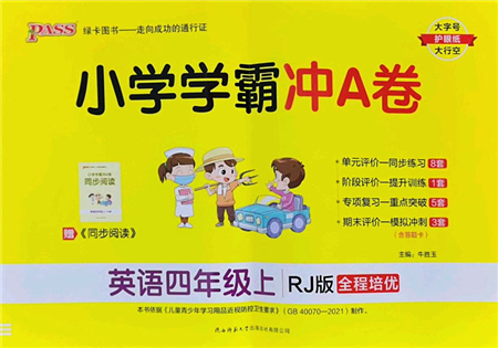 陜西師范大學(xué)出版總社2022PASS小學(xué)學(xué)霸沖A卷四年級(jí)英語(yǔ)上冊(cè)RJ人教版答案