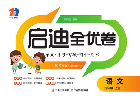 云南美術(shù)出版社2022啟迪全優(yōu)卷語文四年級(jí)上冊(cè)人教版答案