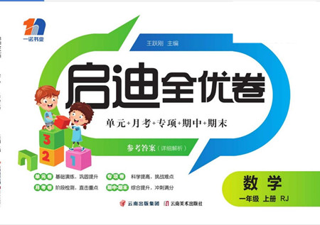 云南美術出版社2022啟迪全優(yōu)卷數(shù)學一年級上冊人教版答案