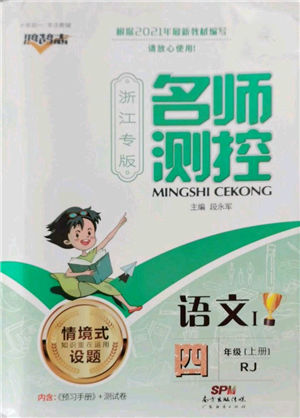 廣東經(jīng)濟出版社2022秋季名師測控四年級上冊語文人教版浙江專版參考答案
