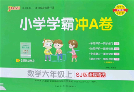 陜西師范大學出版總社2022PASS小學學霸沖A卷六年級數(shù)學上冊SJ蘇教版答案
