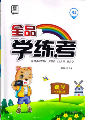 開明出版社2022全品學練考數(shù)學一年級上冊人教版答案