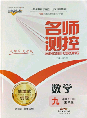 廣東經(jīng)濟(jì)出版社2022秋季名師測控九年級上冊數(shù)學(xué)湘教版參考答案