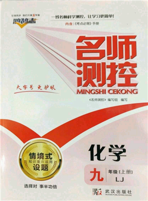 武漢出版社2022秋季名師測控九年級上冊化學(xué)魯教版參考答案