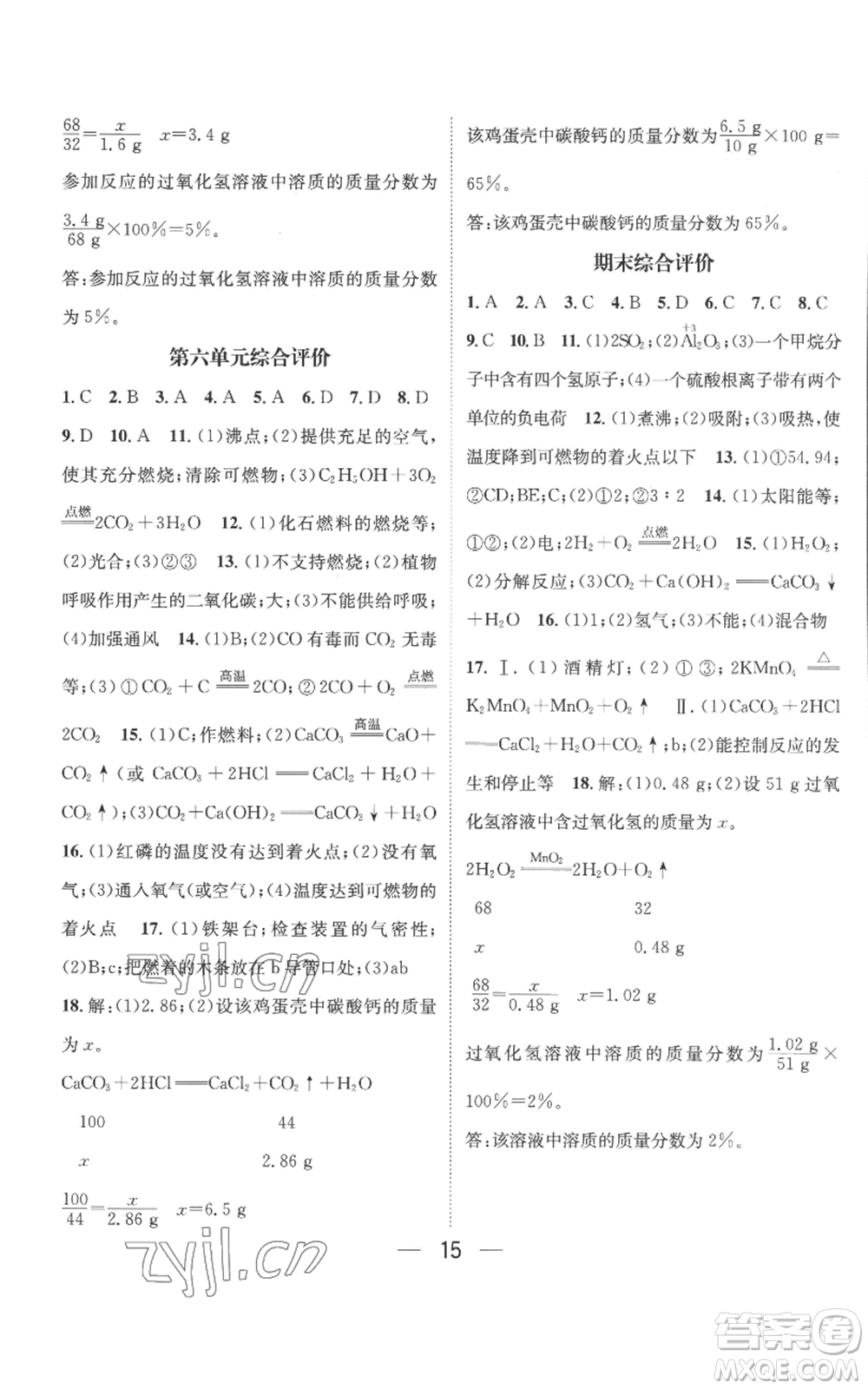 武漢出版社2022秋季名師測控九年級上冊化學(xué)魯教版參考答案