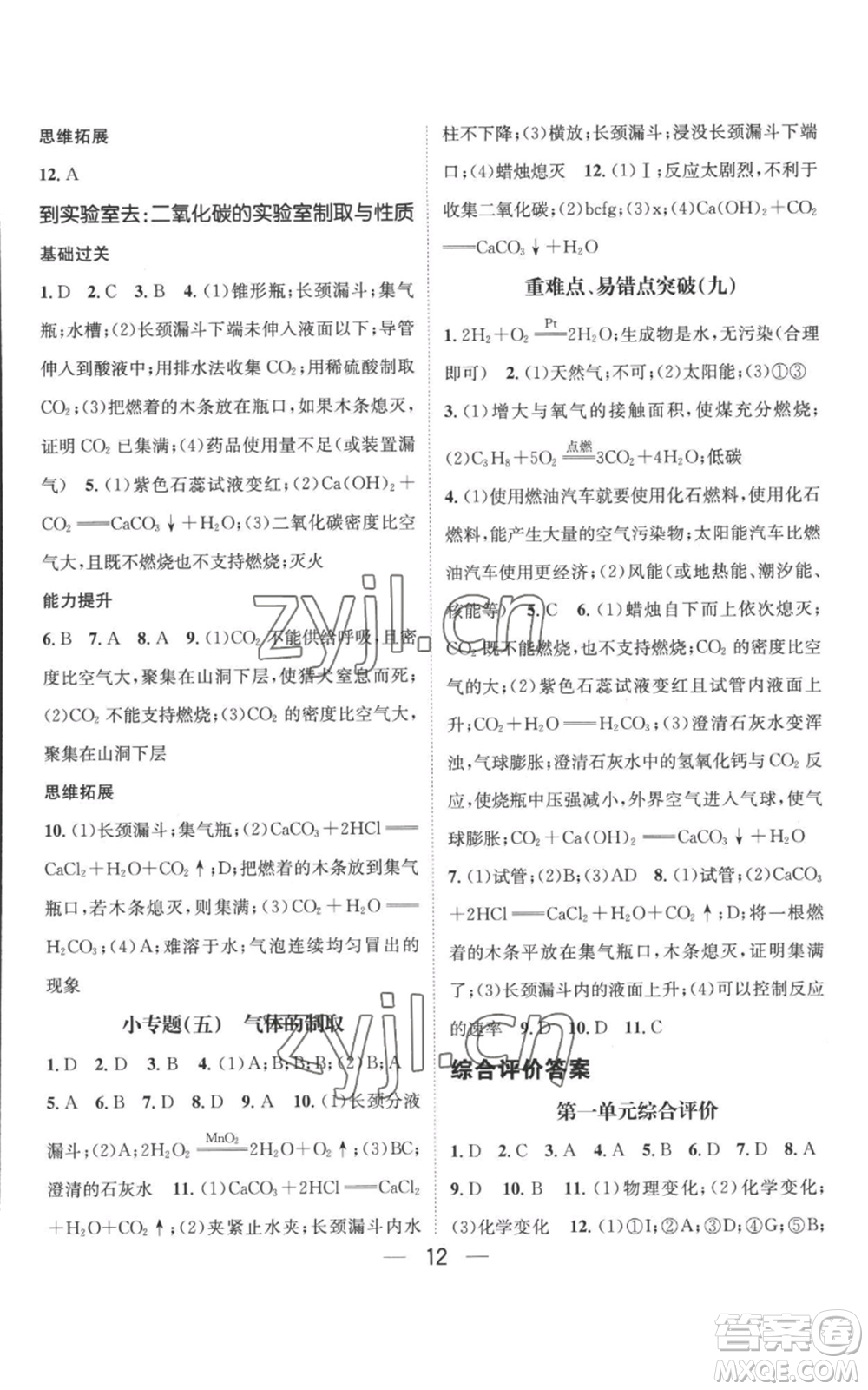 武漢出版社2022秋季名師測控九年級上冊化學(xué)魯教版參考答案