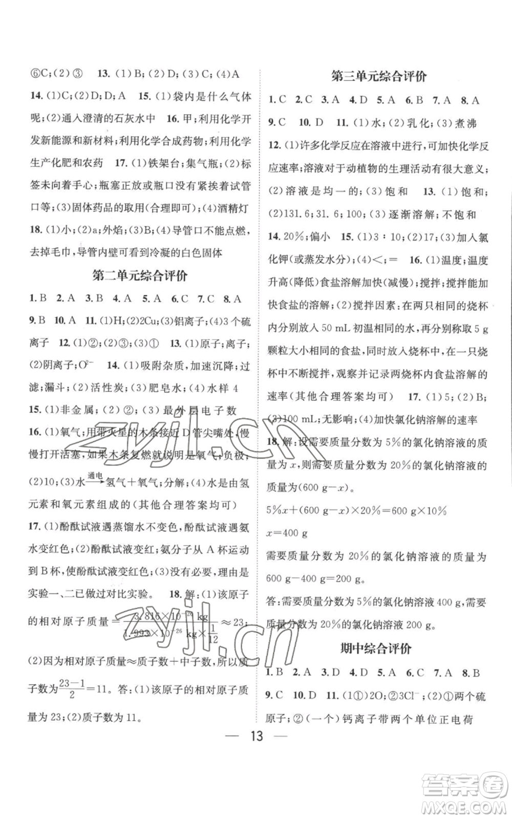 武漢出版社2022秋季名師測控九年級上冊化學(xué)魯教版參考答案