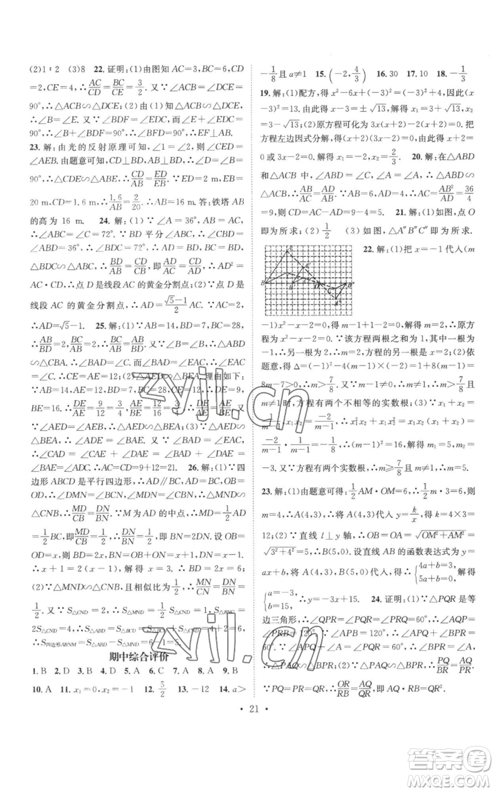 廣東經(jīng)濟(jì)出版社2022秋季名師測控九年級上冊數(shù)學(xué)湘教版參考答案