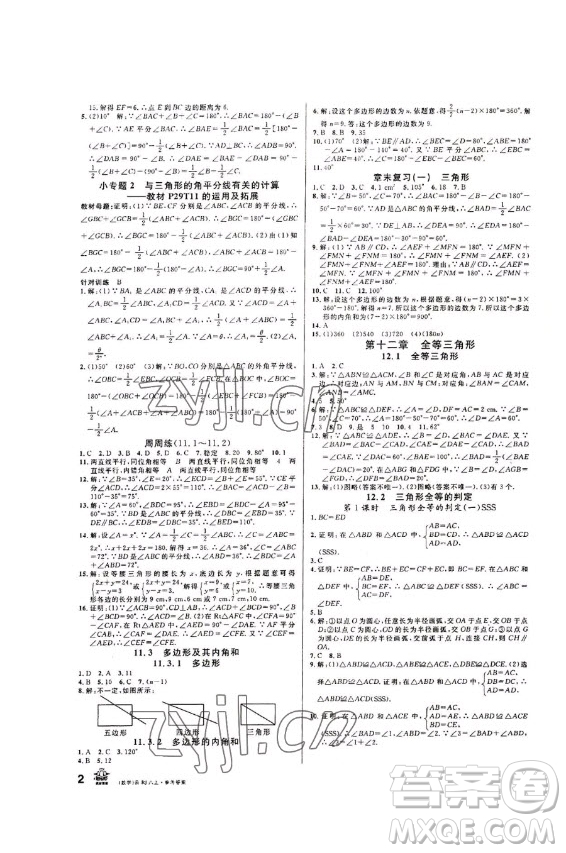 吉林教育出版社2022名校課堂數(shù)學八年級上冊人教版云南專版答案