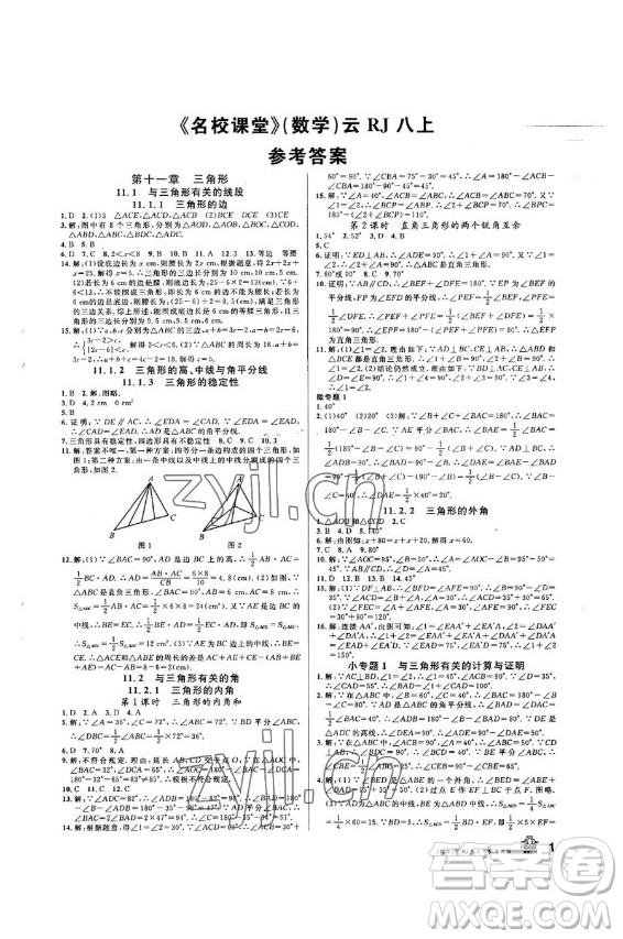 吉林教育出版社2022名校課堂數(shù)學八年級上冊人教版云南專版答案