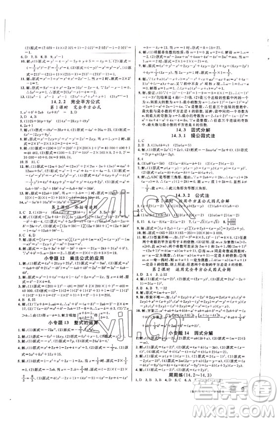 吉林教育出版社2022名校課堂數(shù)學八年級上冊人教版云南專版答案