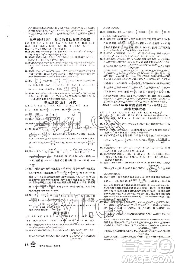 吉林教育出版社2022名校課堂數(shù)學八年級上冊人教版云南專版答案