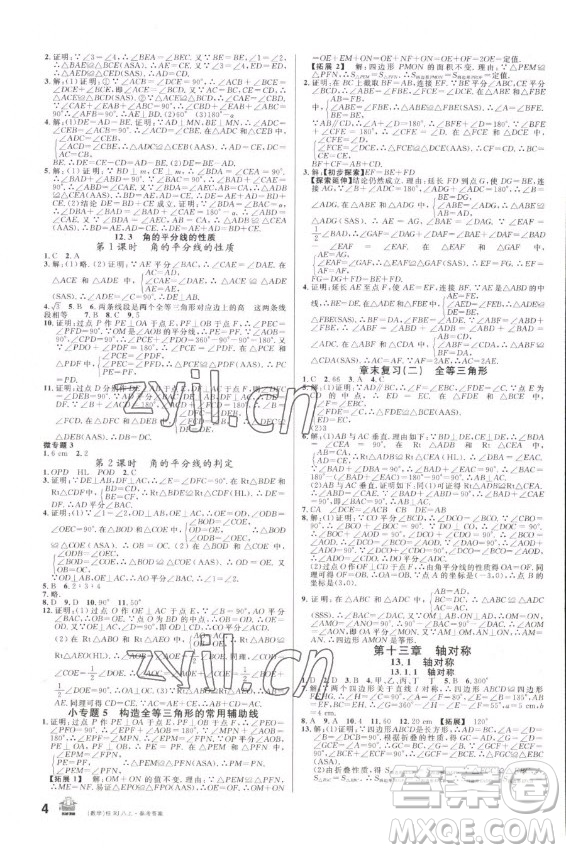 吉林教育出版社2022名校課堂數(shù)學八年級上冊人教版廣西專版答案