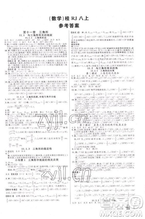 吉林教育出版社2022名校課堂數(shù)學八年級上冊人教版廣西專版答案