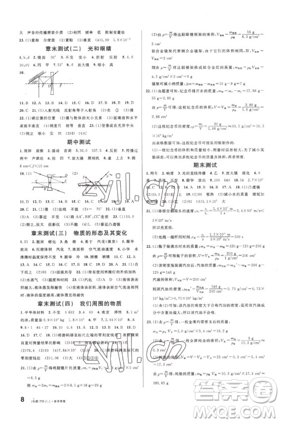 開(kāi)明出版社2022名校課堂物理八年級(jí)上冊(cè)YH粵滬版答案