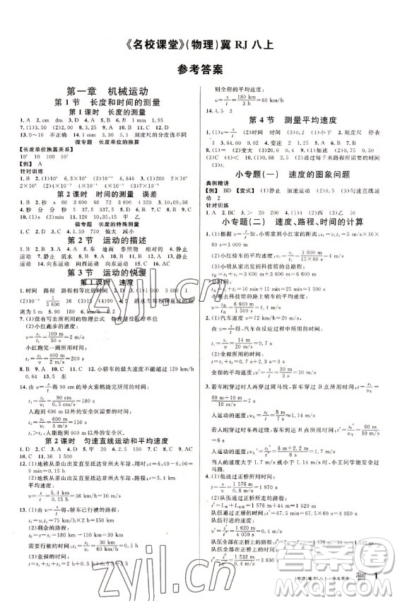 安徽師范大學(xué)出版社2022名校課堂物理八年級(jí)上RJ人教版河北專版答案