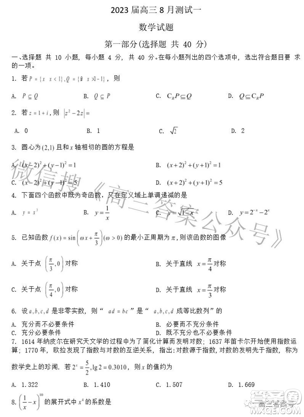 北京市2023屆高三8月測(cè)試一數(shù)學(xué)試題及答案