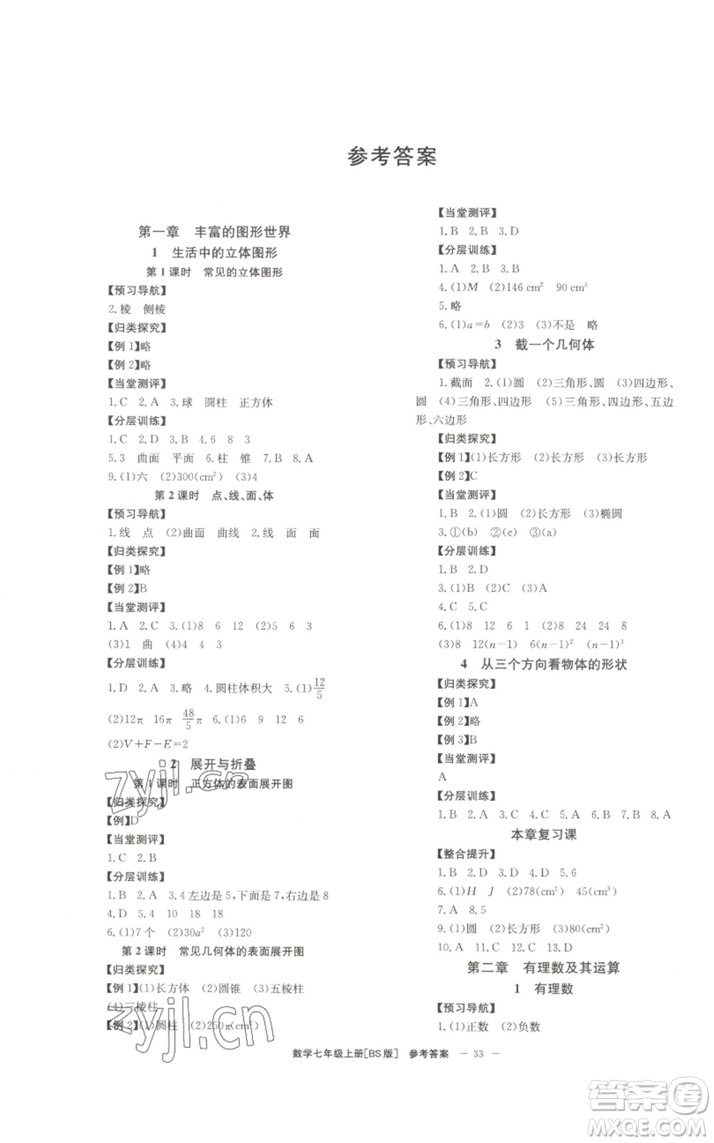 北京時代華文書局2022秋季全效學(xué)習(xí)學(xué)業(yè)評價方案七年級上冊數(shù)學(xué)北師大版參考答案