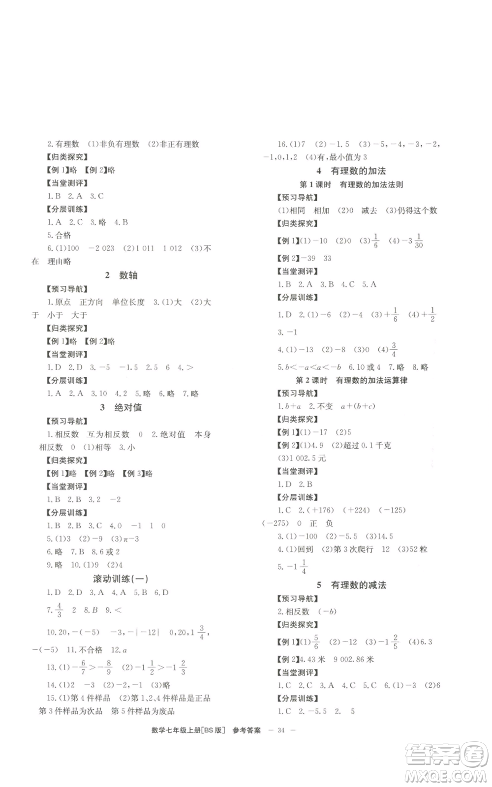 北京時代華文書局2022秋季全效學(xué)習(xí)學(xué)業(yè)評價方案七年級上冊數(shù)學(xué)北師大版參考答案