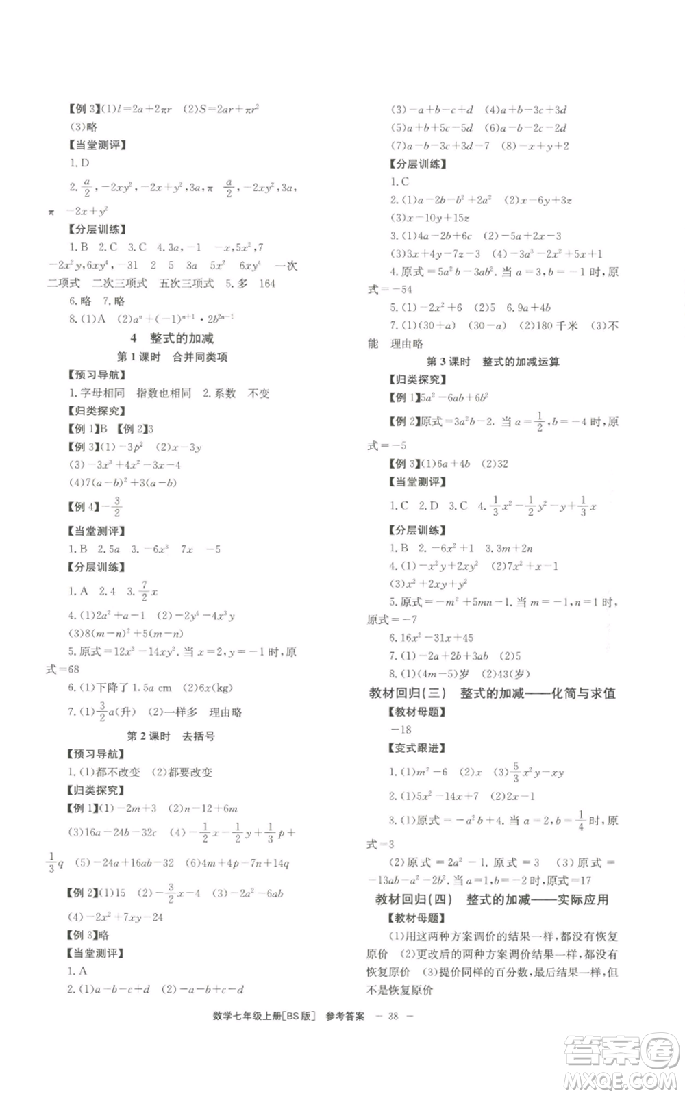 北京時代華文書局2022秋季全效學(xué)習(xí)學(xué)業(yè)評價方案七年級上冊數(shù)學(xué)北師大版參考答案
