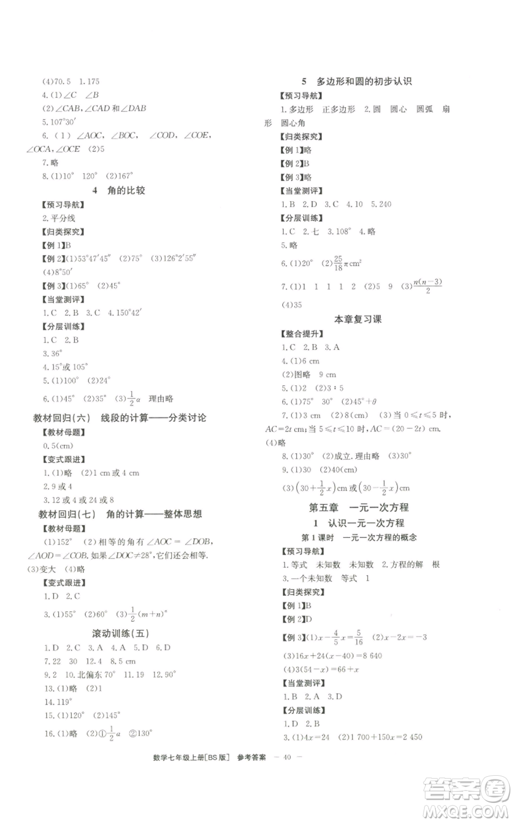 北京時代華文書局2022秋季全效學(xué)習(xí)學(xué)業(yè)評價方案七年級上冊數(shù)學(xué)北師大版參考答案