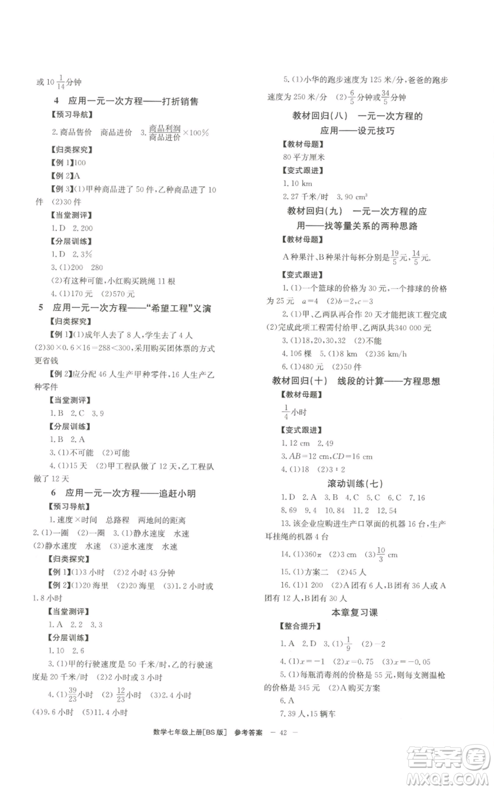 北京時代華文書局2022秋季全效學(xué)習(xí)學(xué)業(yè)評價方案七年級上冊數(shù)學(xué)北師大版參考答案