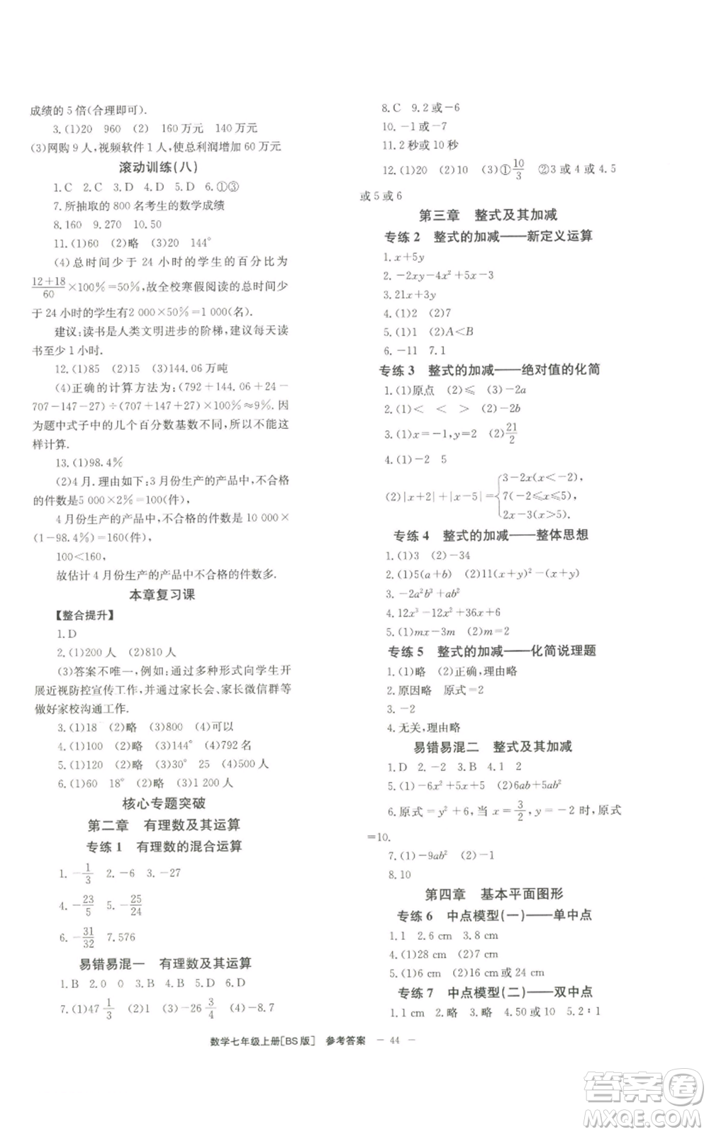 北京時代華文書局2022秋季全效學(xué)習(xí)學(xué)業(yè)評價方案七年級上冊數(shù)學(xué)北師大版參考答案