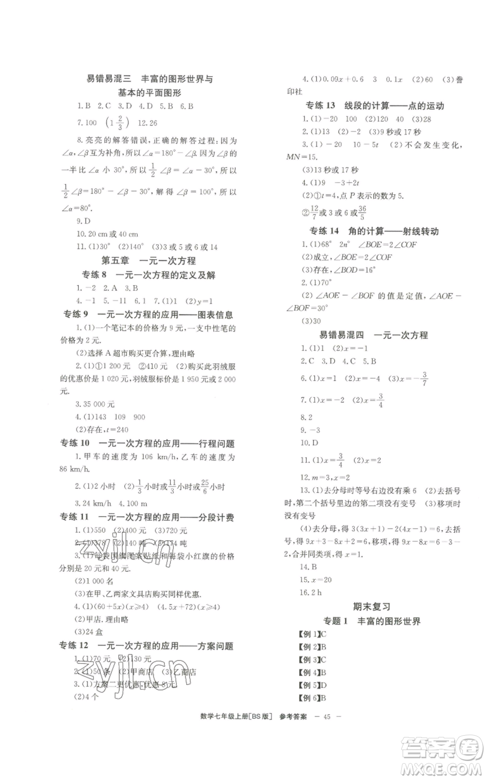 北京時代華文書局2022秋季全效學(xué)習(xí)學(xué)業(yè)評價方案七年級上冊數(shù)學(xué)北師大版參考答案