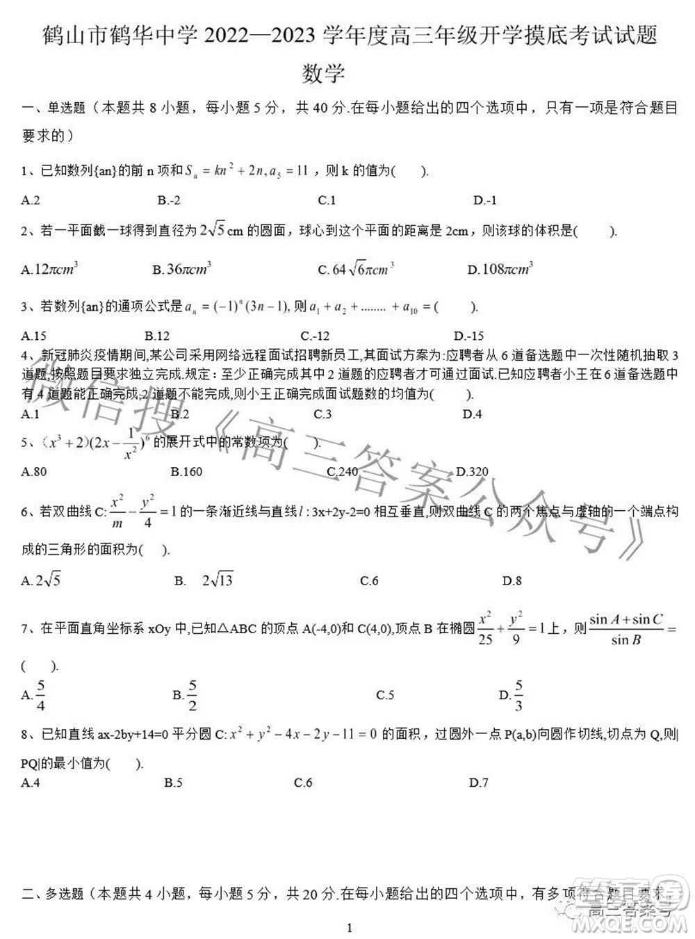 鶴山市鶴華中學(xué)2022-2023學(xué)年度高三年級開學(xué)摸底考試數(shù)學(xué)試題及答案