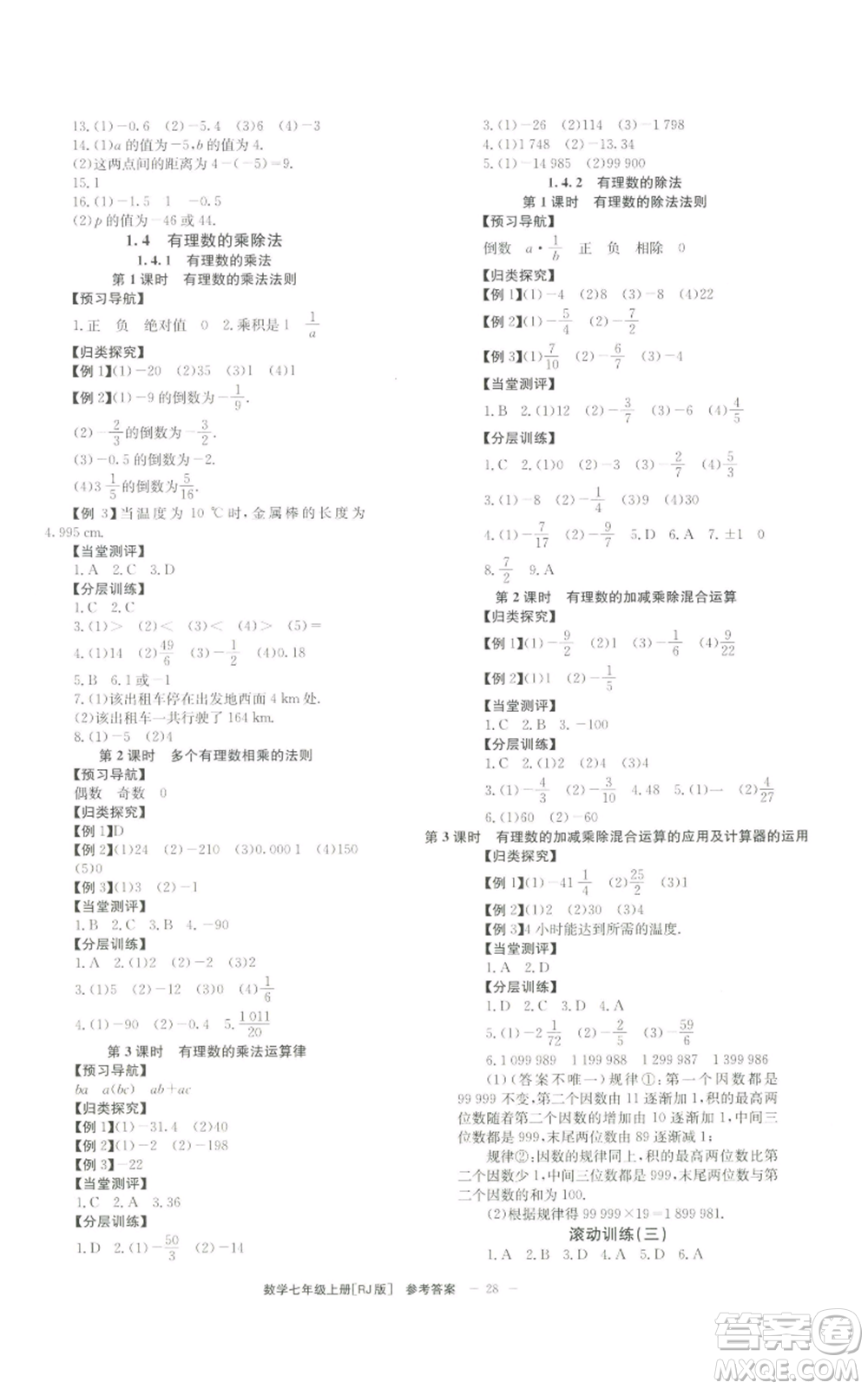 北京時(shí)代華文書(shū)局2022秋季全效學(xué)習(xí)學(xué)業(yè)評(píng)價(jià)方案七年級(jí)上冊(cè)數(shù)學(xué)人教版參考答案