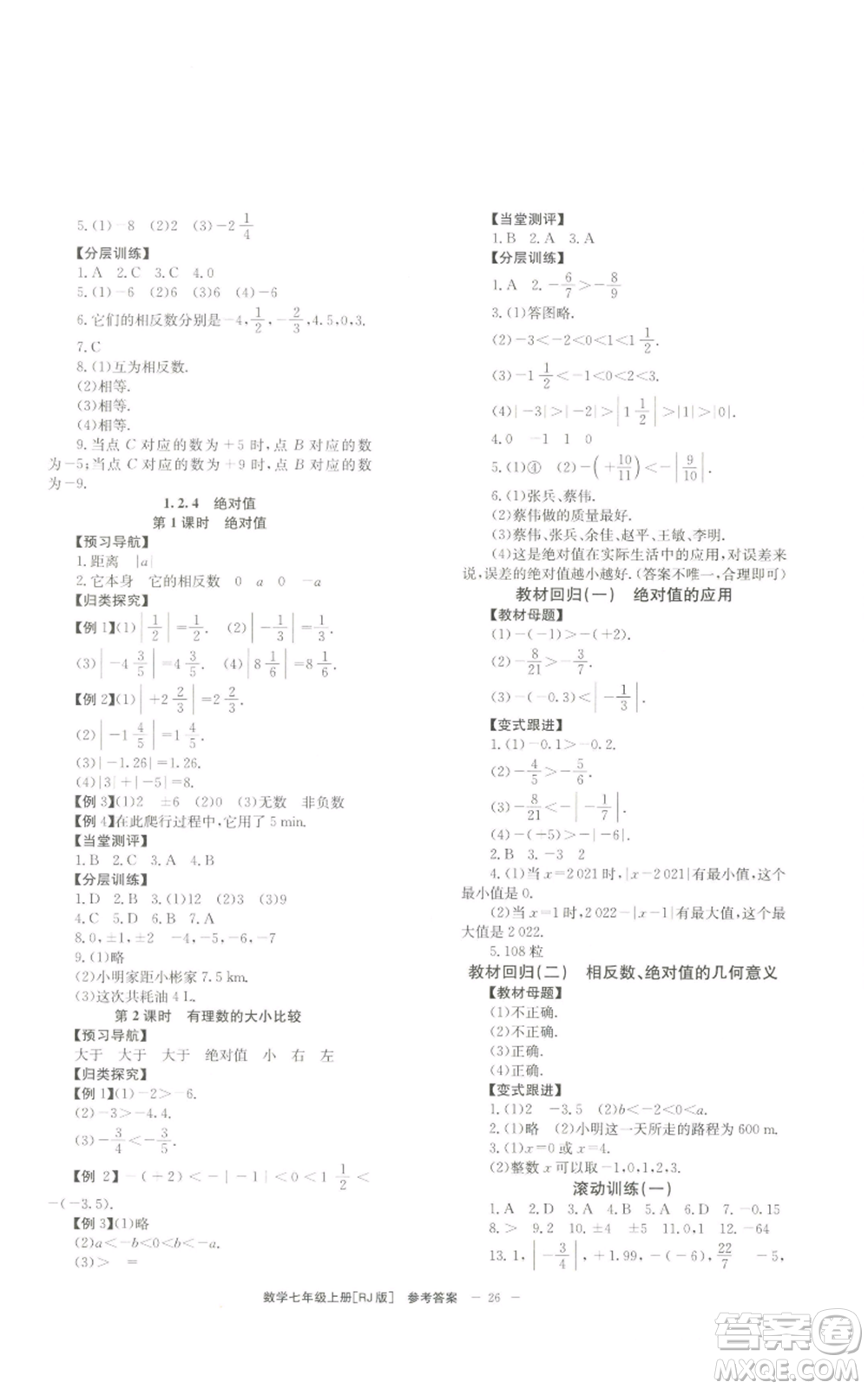 北京時(shí)代華文書(shū)局2022秋季全效學(xué)習(xí)學(xué)業(yè)評(píng)價(jià)方案七年級(jí)上冊(cè)數(shù)學(xué)人教版參考答案