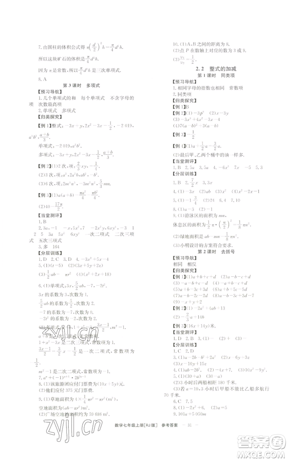 北京時(shí)代華文書(shū)局2022秋季全效學(xué)習(xí)學(xué)業(yè)評(píng)價(jià)方案七年級(jí)上冊(cè)數(shù)學(xué)人教版參考答案