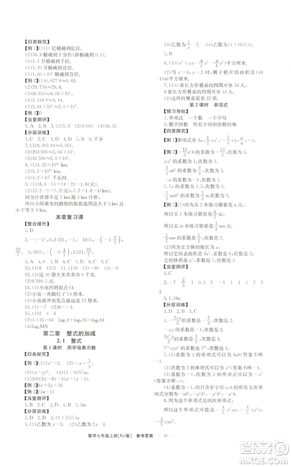 北京時(shí)代華文書(shū)局2022秋季全效學(xué)習(xí)學(xué)業(yè)評(píng)價(jià)方案七年級(jí)上冊(cè)數(shù)學(xué)人教版參考答案