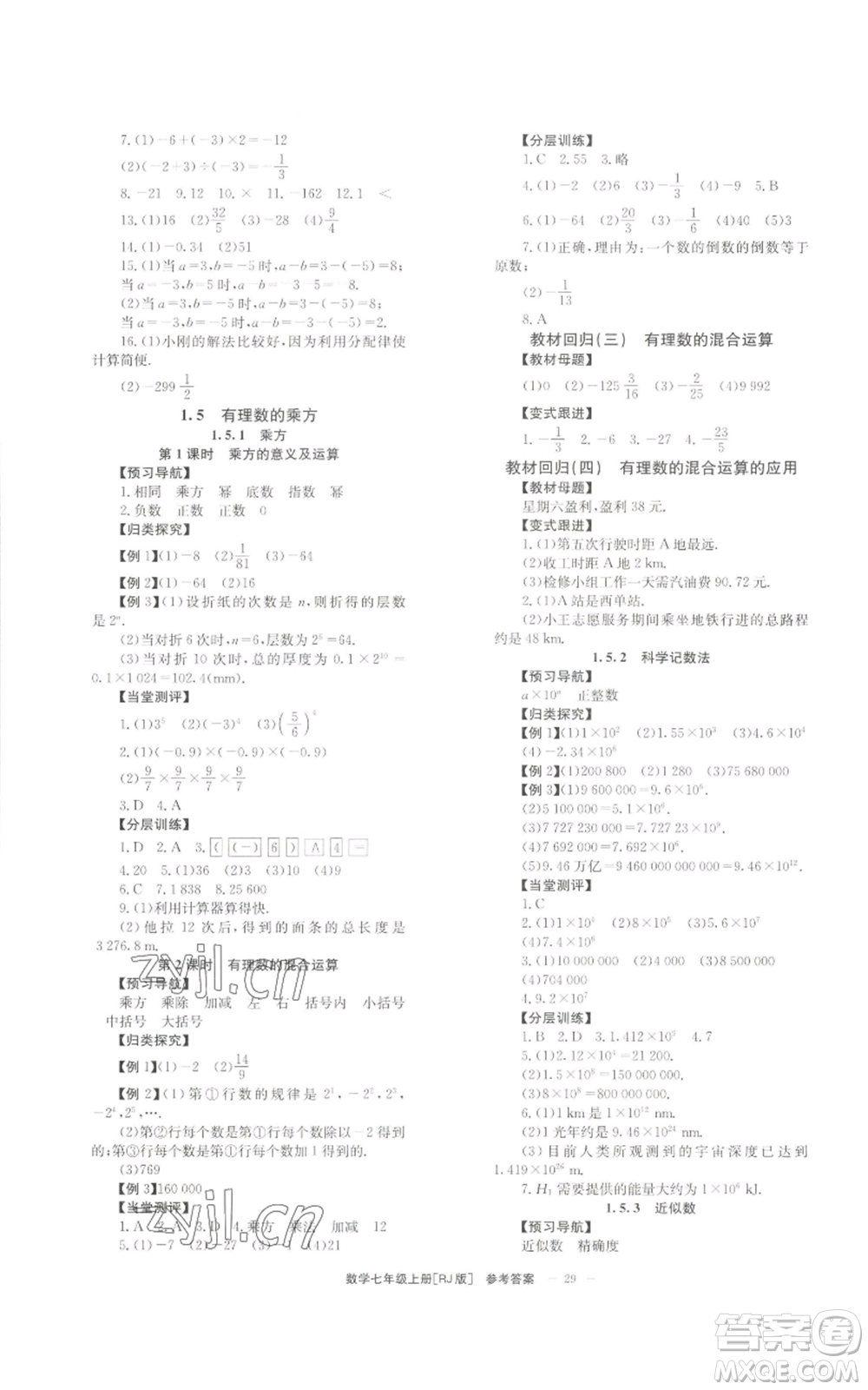 北京時(shí)代華文書(shū)局2022秋季全效學(xué)習(xí)學(xué)業(yè)評(píng)價(jià)方案七年級(jí)上冊(cè)數(shù)學(xué)人教版參考答案