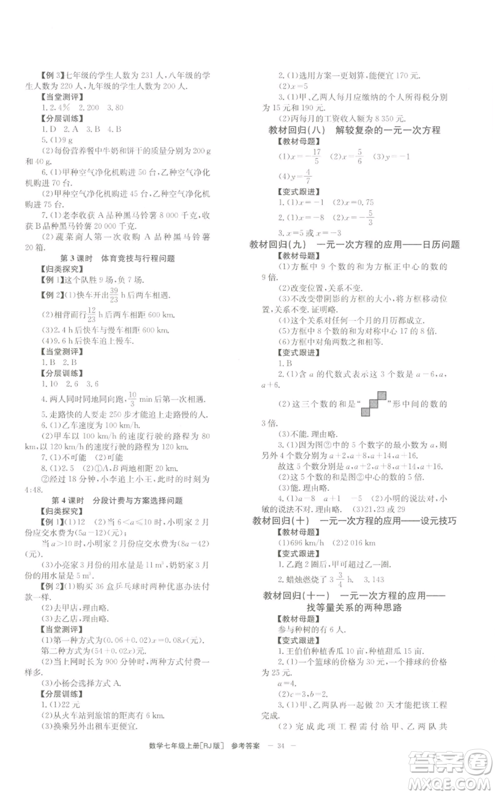 北京時(shí)代華文書(shū)局2022秋季全效學(xué)習(xí)學(xué)業(yè)評(píng)價(jià)方案七年級(jí)上冊(cè)數(shù)學(xué)人教版參考答案