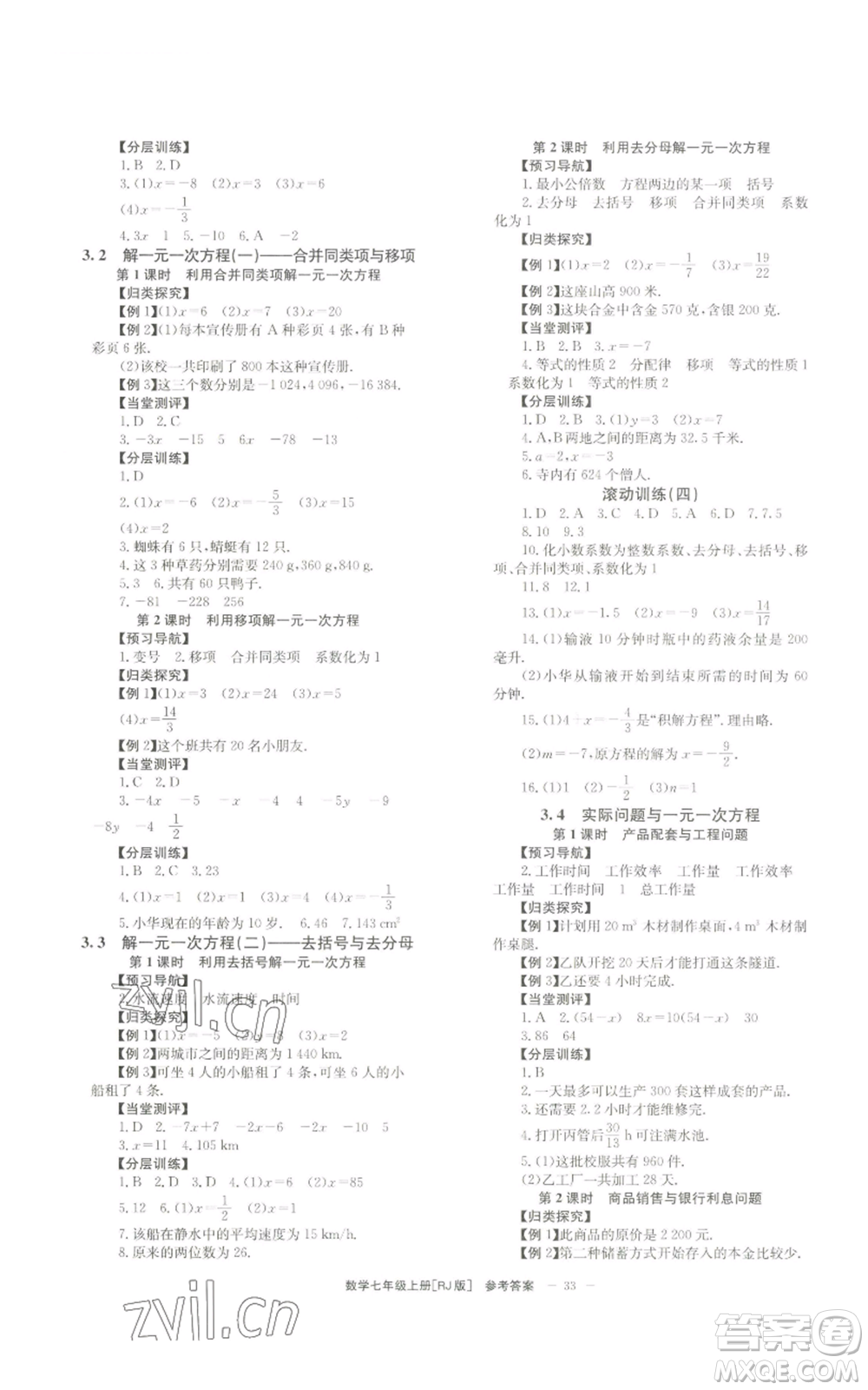 北京時(shí)代華文書(shū)局2022秋季全效學(xué)習(xí)學(xué)業(yè)評(píng)價(jià)方案七年級(jí)上冊(cè)數(shù)學(xué)人教版參考答案