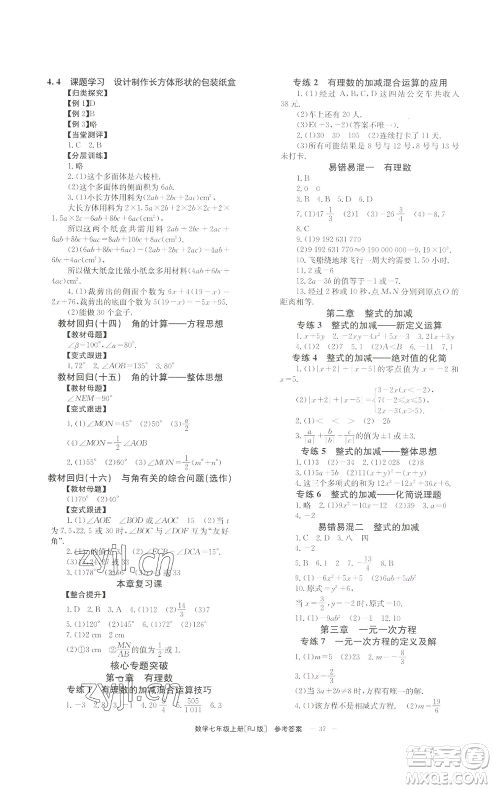 北京時(shí)代華文書(shū)局2022秋季全效學(xué)習(xí)學(xué)業(yè)評(píng)價(jià)方案七年級(jí)上冊(cè)數(shù)學(xué)人教版參考答案