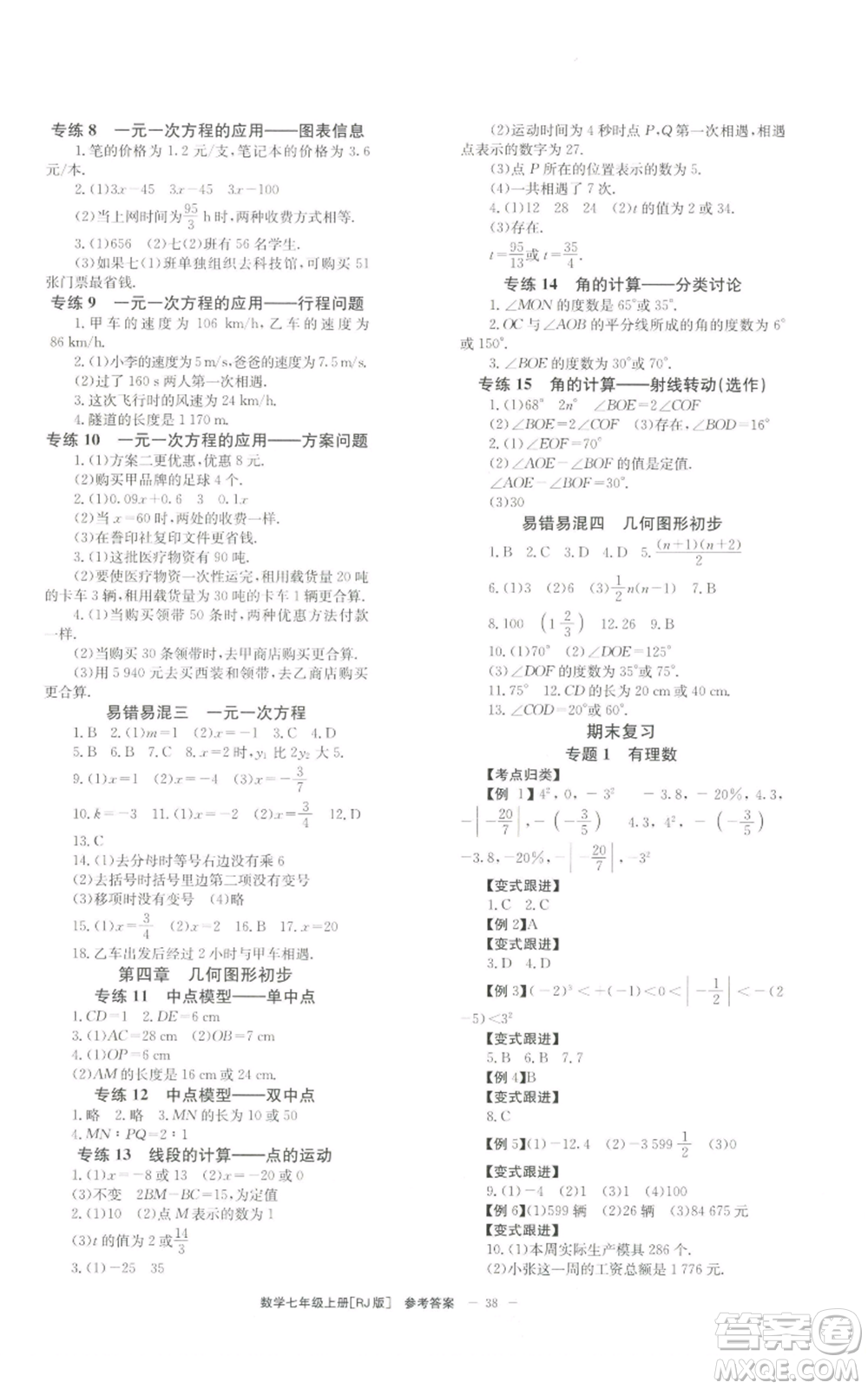 北京時(shí)代華文書(shū)局2022秋季全效學(xué)習(xí)學(xué)業(yè)評(píng)價(jià)方案七年級(jí)上冊(cè)數(shù)學(xué)人教版參考答案