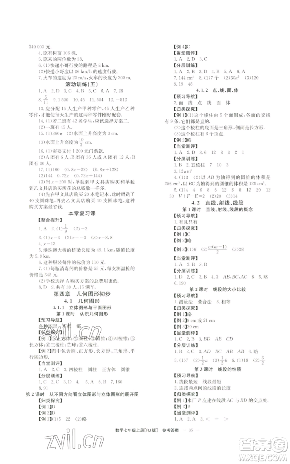 北京時(shí)代華文書(shū)局2022秋季全效學(xué)習(xí)學(xué)業(yè)評(píng)價(jià)方案七年級(jí)上冊(cè)數(shù)學(xué)人教版參考答案