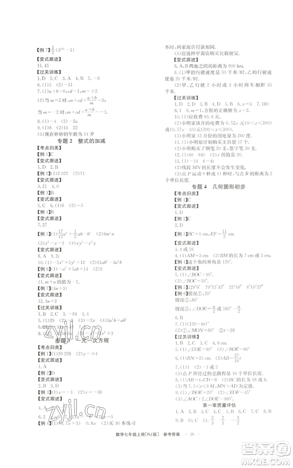 北京時(shí)代華文書(shū)局2022秋季全效學(xué)習(xí)學(xué)業(yè)評(píng)價(jià)方案七年級(jí)上冊(cè)數(shù)學(xué)人教版參考答案