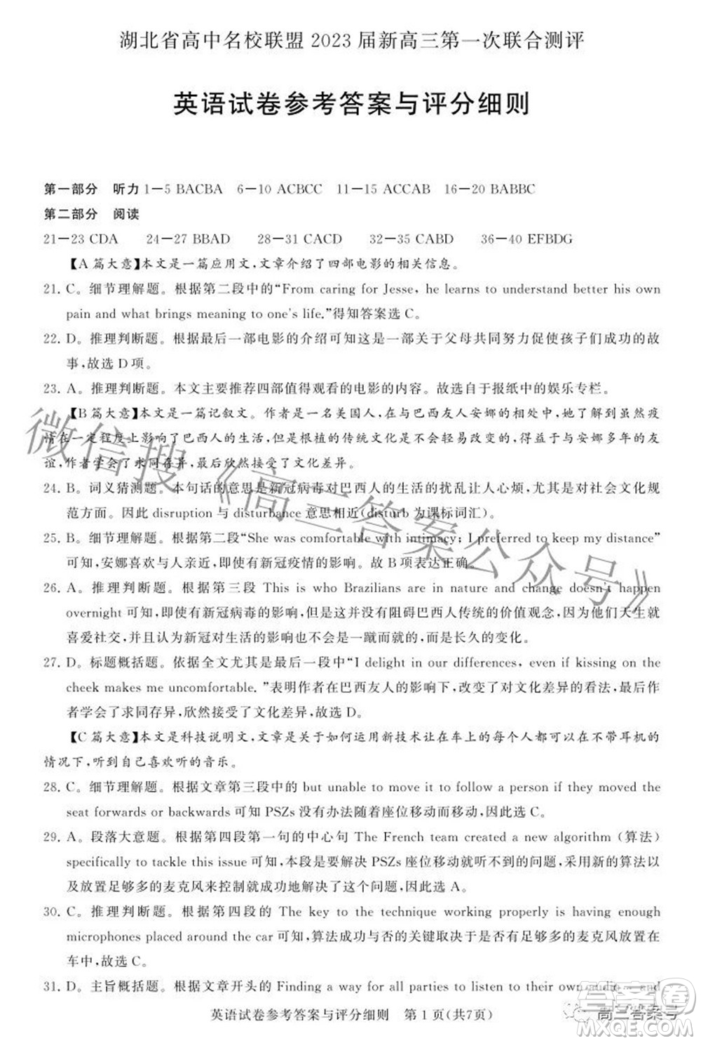 湖北省高中名校聯(lián)盟2023屆新高三第一次聯(lián)合測評英語試題及答案
